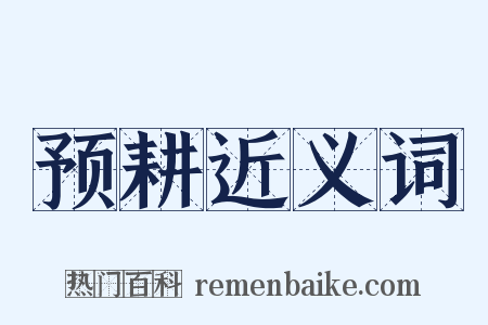 预耕近义词是什么意思的图片